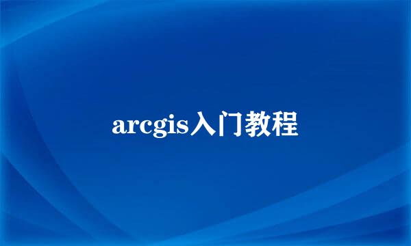 arcgis入门教程