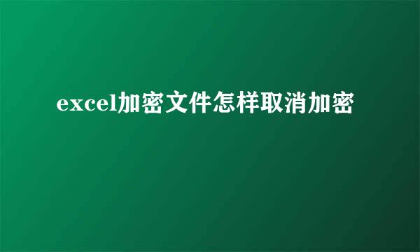 excel加密文件怎样取消加密
