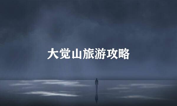 大觉山旅游攻略