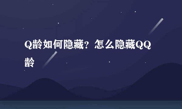 Q龄如何隐藏？怎么隐藏QQ龄