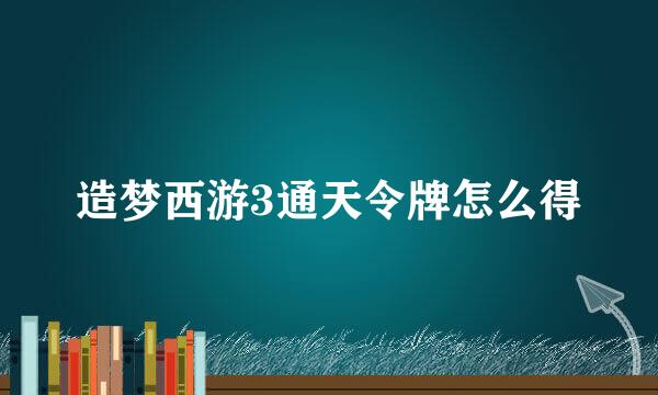 造梦西游3通天令牌怎么得
