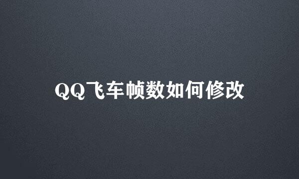 QQ飞车帧数如何修改