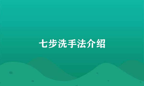 七步洗手法介绍