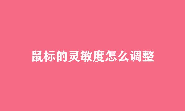 鼠标的灵敏度怎么调整