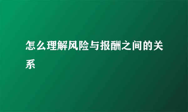 怎么理解风险与报酬之间的关系
