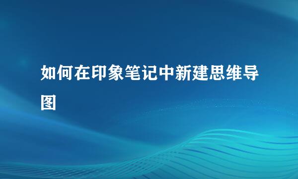 如何在印象笔记中新建思维导图