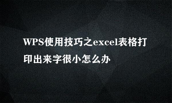 WPS使用技巧之excel表格打印出来字很小怎么办