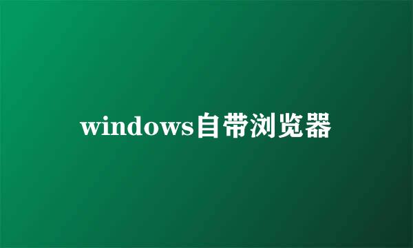 windows自带浏览器
