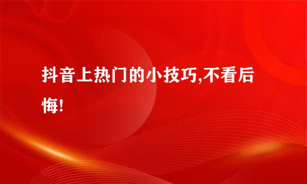 抖音上热门的小技巧,不看后悔!