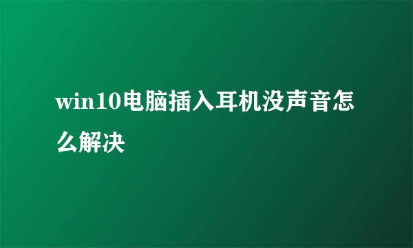 win10电脑插入耳机没声音怎么解决