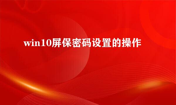 win10屏保密码设置的操作