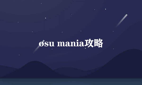 osu mania攻略