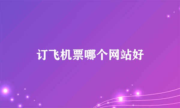 订飞机票哪个网站好