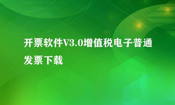 开票软件V3.0增值税电子普通发票下载