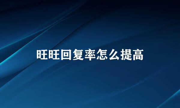 旺旺回复率怎么提高