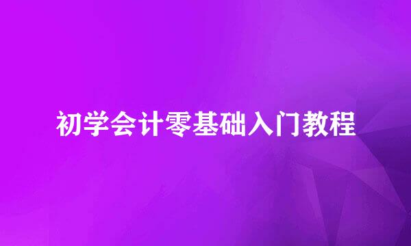 初学会计零基础入门教程