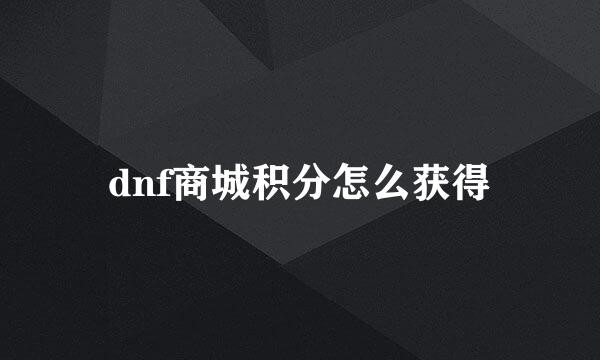 dnf商城积分怎么获得