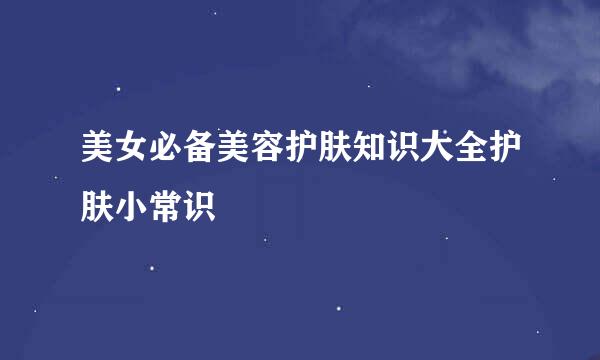 美女必备美容护肤知识大全护肤小常识
