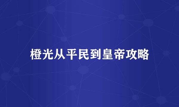 橙光从平民到皇帝攻略