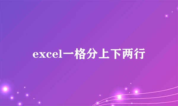 excel一格分上下两行