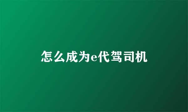 怎么成为e代驾司机