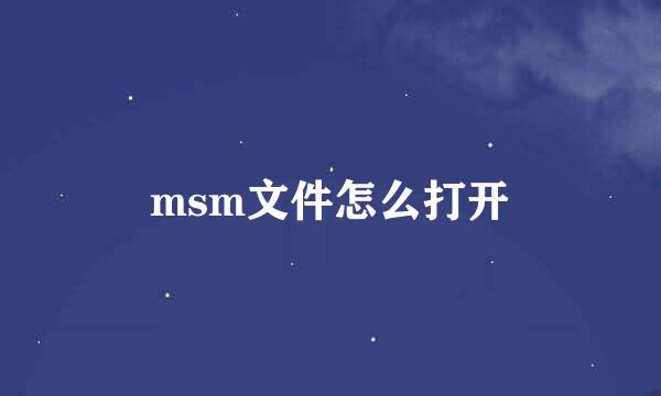 msm文件怎么打开