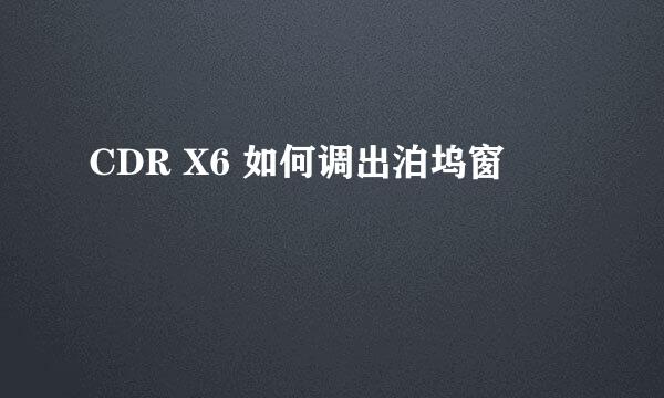 CDR X6 如何调出泊坞窗