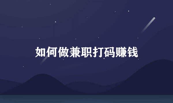 如何做兼职打码赚钱