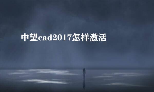 中望cad2017怎样激活