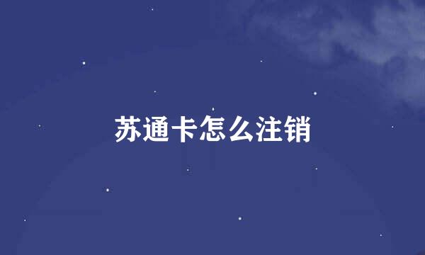 苏通卡怎么注销