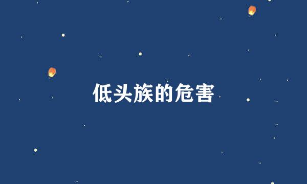 低头族的危害