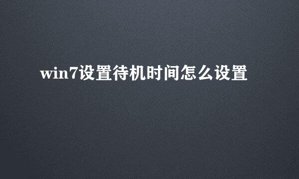 win7设置待机时间怎么设置