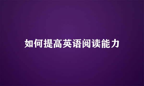 如何提高英语阅读能力