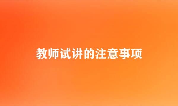 教师试讲的注意事项
