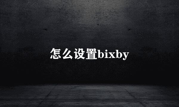 怎么设置bixby