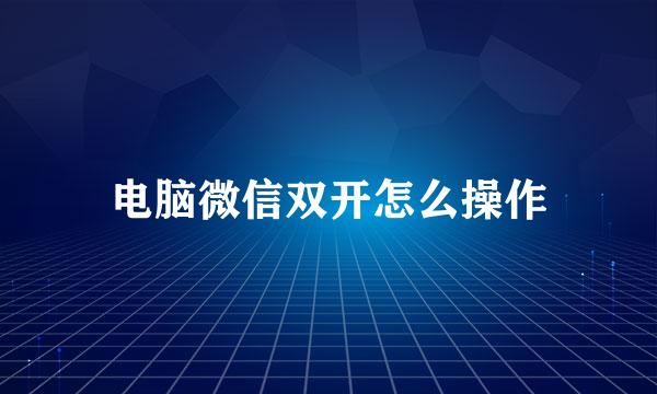 电脑微信双开怎么操作