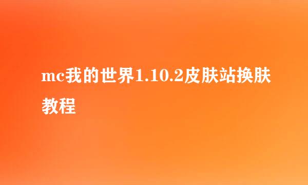 mc我的世界1.10.2皮肤站换肤教程
