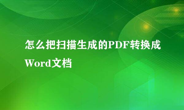 怎么把扫描生成的PDF转换成Word文档