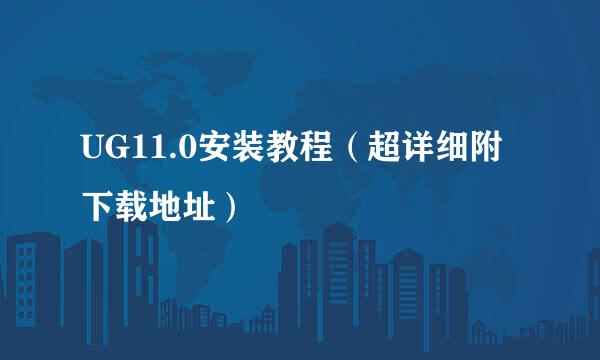 UG11.0安装教程（超详细附下载地址）