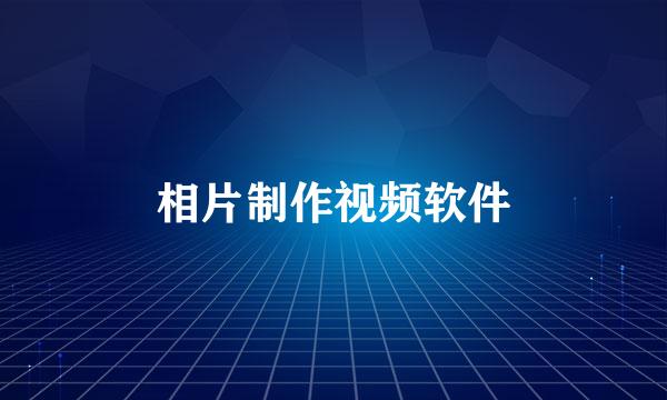 相片制作视频软件