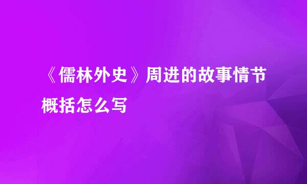 《儒林外史》周进的故事情节概括怎么写
