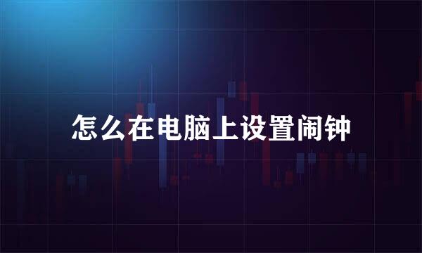 怎么在电脑上设置闹钟