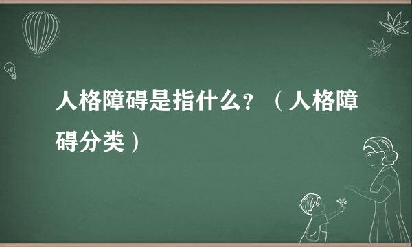 人格障碍是指什么？（人格障碍分类）