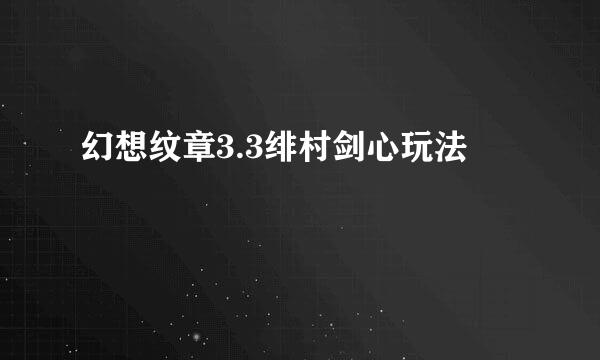 幻想纹章3.3绯村剑心玩法