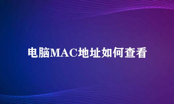电脑MAC地址如何查看