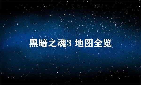 黑暗之魂3 地图全览
