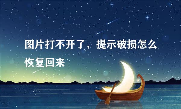 图片打不开了，提示破损怎么恢复回来