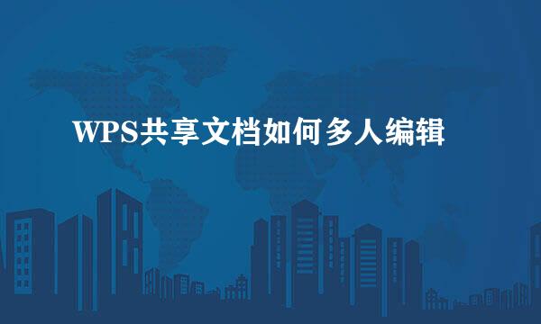 WPS共享文档如何多人编辑