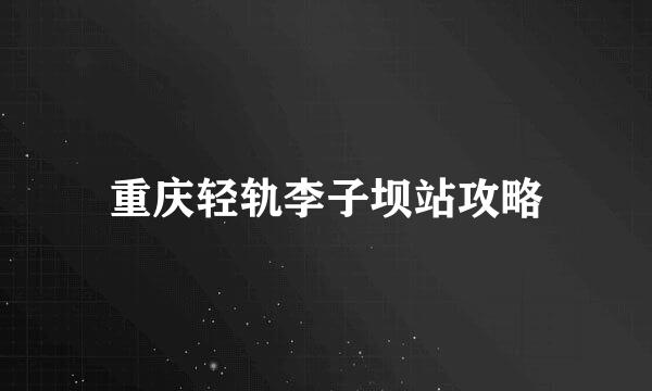 重庆轻轨李子坝站攻略
