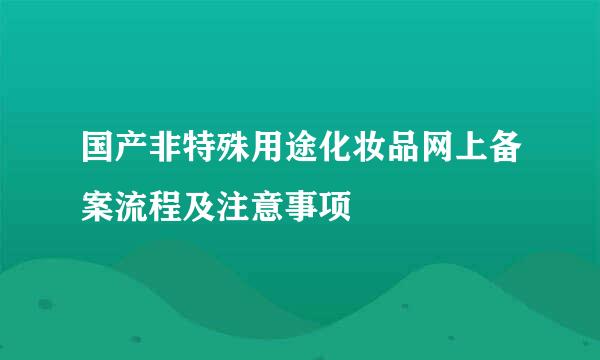 国产非特殊用途化妆品网上备案流程及注意事项